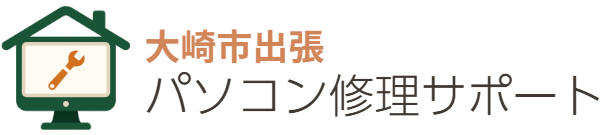 大崎市出張パソコン修理サポート
